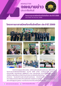 โครงการอาสาสมัครท้องถิ่นรักษ์โลก (อถล.) ประจำปีงบประมาณ 2569
