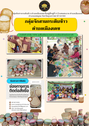 ประชาสัมพันธ์กลุ่มจักสานกระติบข้าวตำบลเมืองเดช ประจำปี 2568