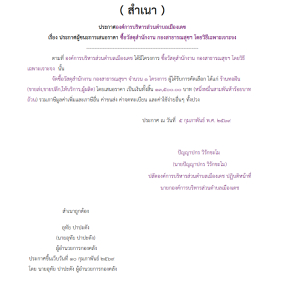 ซื้อวัสดุสำนักงาน กองสาธารณสุขฯ โดยวิธีเฉพาะเจาะจง (เลขที่โครงการ : 69029164989)