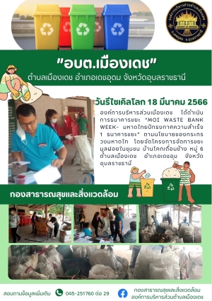 ประชาสัมพันธ์วันรีไซเคิลโลก 18 มีนาคม 2566