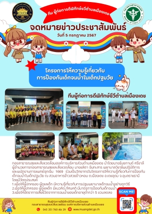 โครงการให้ความรู้เกี่ยวกับการป้องกันเด็กจมน้ำในเด็กปฐมวัย