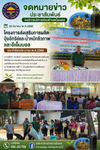 โครงการส่งเสริมการผลิตปุ๋ยอิทรีย์และน้ำหมักชีวภาพและอีเอ็มบอล ประจำปีงบประมาณ พ.ศ.2568