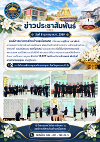 ประชาสัมพันธ์ภาพพิธีส่งมอบ ดอกไม้จันทน์ (ดอกกุหลาบ) จำนวน 10027 ดอก