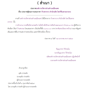 จ้างตรายาง สำนักปลัด โดยวิธีเฉพาะเจาะจง (เลขที่โครงการ : 69029016599)