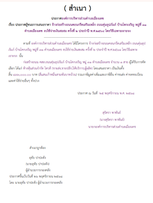 จ้างก่อสร้างถนนคอนกรีตเสริมเหล็ก ถนนตุ่นอุปภัมภ์ บ้านโคกเจริญ หมู่ที่ 31 ตำบลเมืองเดช งบใช้จ่ายเงินสะสม ครั้งที่ 2 ประจำปี พ.ศ.2568 โดยวิธีเฉพาะเจาะจง (เลขที่โครงการ : 68119257074)