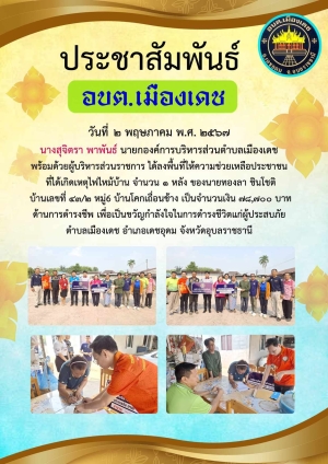 การลงพื้นที่ให้การช่วยเหลือประชาชนผู้ประสบภัย (อัคคีภัย) อบต.เมืองเดช