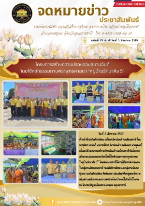 โครงการสร้างความปรองดองสมานฉันท์โดยใช้หลักธรรมทางพระพุทธศาสนา “หมู่บ้านรักษาศีล 5”