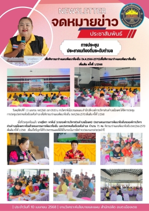 การประชุมคณะกรรมการพัฒนาท้องถิ่นและประชาคมท้องถิ่นระดับตำบล องค์การบริหารส่วนตำบลเมืองเดช เพื่อพิจารณาร่างแผนพัฒนาท้องถิ่น (พ.ศ.2566-2570) เพิ่มเติม ครั้งที่