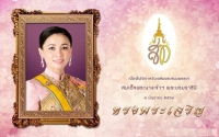 กิจกรรมวันเฉลิมพระชนมพรรษาสมเด็จพระนางเจ้าสุทธิดา พัชรสุธาพิมลลักษณ พระบรมราชินี