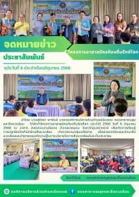 โครงการอาสาสมัครท้องถิ่นรักษ์โลก ประจำปีงบประมาณ พ.ศ.2568