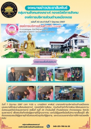 การลงพื้นที่สอบข้อเท็จจริงผู้สูงอายุที่มีฐานะยากจน และไม่มีผู้ดูแลหรือมีแต่ไม่สามารถเลี้ยงดูได้ เพื่อคัดกรองคุณสมบัติผู้สูงอายุเข้าเป็นครอบครัวอุปถัมภ์ผู้สูงอายุ