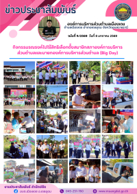 ประชาสัมพันธ์องค์การบริหารส่วนตำบลเมืองเดช