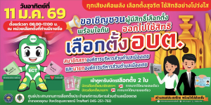 ขอเชิญชวนพี่น้องผู้มีสิทธิเลือกตั้งในเขตองค์การบริหารส่วนตำบลเมืองเดช
