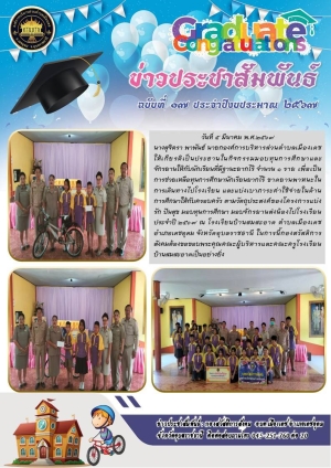 จดหมายข่าวกิจกรรมมอบทุนการศึกษาและจักรยานให้กับนักเรียนที่มีฐานะยากไร้ขาดพาหนะเดินทางไปโรงเรียน