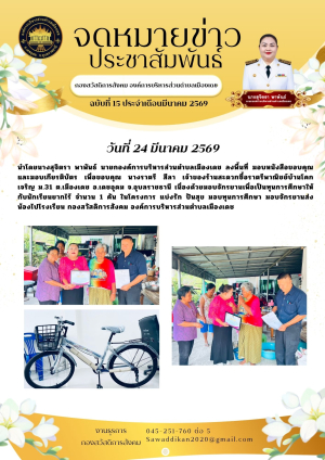 โครงการแบ่งรัก ปันสุข มอบทุนการศึกษา มอบจักรยานส่งน้องไปโรงเรียน กองสวัสดิการสังคม องค์การบริหารส่วนตำบลเมืองเดช