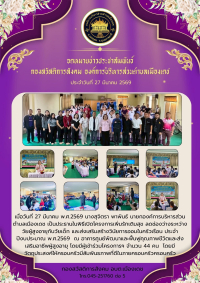 โครงการเพิ่มรักเติมสุข ลดช่องว่างระหว่าง วัยผู้สูงอายุกับวัยเด็ก และส่งเสริมสร้างวินัยการออมในครัวเรือน ประจำ ปีงบประมาณ พ.ศ.2569