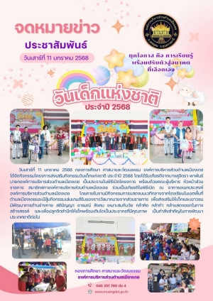 โครงการส่งเสริมกิจกรรมวันเด็กแห่งชาติ 2568 ตำบลองค์การบริหารส่วนตำบลเมืองเดช