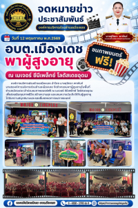 กิจกรรม &ldquo;เปิดโลกกว้าง สร้างรอยยิ้ม&rdquo; ประจำปี 2569 โดยกองสวัสดิการสังคม อบต.เมืองเดช