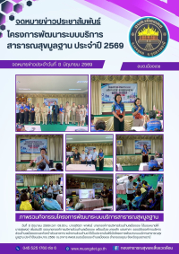 โครงการพัฒนาระบบบริการสาธารณสุขมูลฐาน ประจำปีงบประมาณ 2569