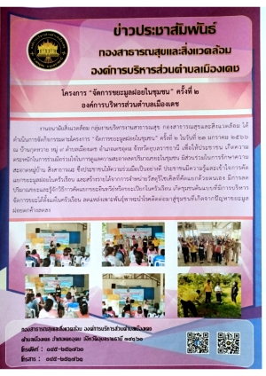 การนำส่งขยะอันตรายในชุมชนในพื้นที่องค์การบริหารส่วนตำบลเมืองเดช ประจำปี 2566 ครั้งที่ 2