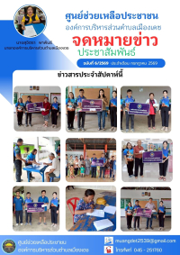 ศูนย์ช่วยเหลือประชาชนองค์การบริหารส่วนตำบลเมืองเดช ประชาสัมพันธ์การช่วยเหลือประชาชนด้านสาธารณภัย กรณีวาตภัย จำนวน 27 ราย (ฉบับที่ 2)