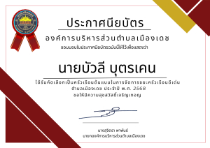 มอบใบประกาศเกียรติบัตรยกย่องเชิดชูเกียรติครัวเรือนต้นแบบในการจัดการขยะครัวเรือน