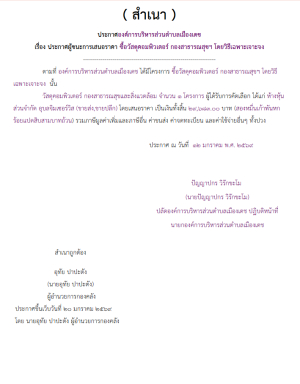 ซื้อวัสดุคอมพิวเตอร์ กองสาธารณสุขฯ โดยวิธีเฉพาะเจาะจง เลขที่โครงการ	69019308062