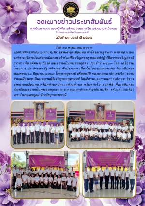 พิธีเจริญพระพุทธมนต์ปฏิบัติธรรมเจริญสมาธิภาวนา เพื่อเฉลิมพระเกียรติ และถวายเป็นพระราชกุศลฯ เนื่องในวันเฉลิมพระชนมพรรษาสมเด็จพระนางเจ้าสุทธิดา พัชรสุธาพิมลลักษณ พระบรมราชินี