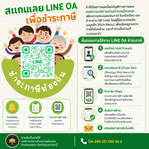 ประชาสัมพันการรับชำระภาษีออนไลน์ขององค์การบริหารส่วนตำบลเมืองเดช e-Service