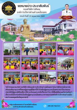 โครงการส่งเสริมและพัฒนาคุณภาพชีวิตของผู้สูงอายุอยู่ดีมีสุข ครั้งที่ 3 (โรงเรียนผู้สูงอายุ อบต.เมืองเดช) ประจำปีงบประมาณ 2569