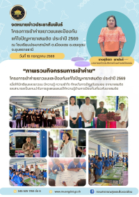 โครงการเข้าค่ายเยาวชนและป้องกันแก้ไขปัญหายาเสพติด ประจำปี 2569