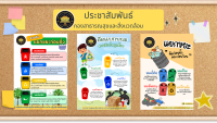 ประชาสัมพันธ์บอร์ดคัดแยกขยะ