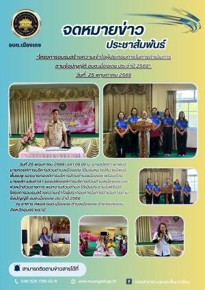 โครงการอบรมสร้างความเข้าใจผู้ประกอบการในการดำเนินการตามข้อบัญญัติ อบต.เมืองเดช ประจำปี 2569