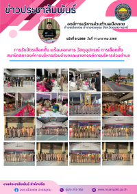 ประชาสัมพันธ์องค์การบริหารส่วนตำบลเมืองเดช