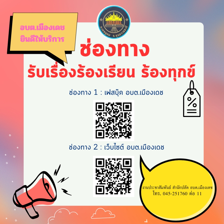ประชาสัมพันช่องการรับเรื่องร้องเรียน ร้องทุกข์ อบต.เมืองเดช