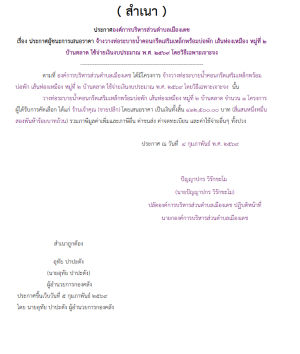 จ้างวางท่อระบายน้ำคอนกรีตเสริมเหล็กพร้อมบ่อพัก เส้นห่องเหมือง หมู่ที่ 2 บ้านตลาด ใช้จ่ายเงินงบประมาณ พ.ศ. 2569 โดยวิธีเฉพาะเจาะจง (เลขที่โครงการ : 69019464665)