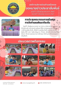 การประชุมคณะกรรมการสนับสนุนการจัดทำแผนพัฒนาท้องถิ่น