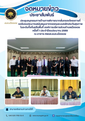 ประชุมอนุกรรมการด้านการพิจารณากลั่นกรองโครงการที่ขอรับงบประมาณสนับสนุนจากกองทุนระบบหลักประกันสุขภาพในระดับทั้งถิ่นหรือพื้นที่ องค์การบริหารส่วนตำบลเมืองเดช ครั้งที่ 1 ประจำปีงบประมาณ 2569