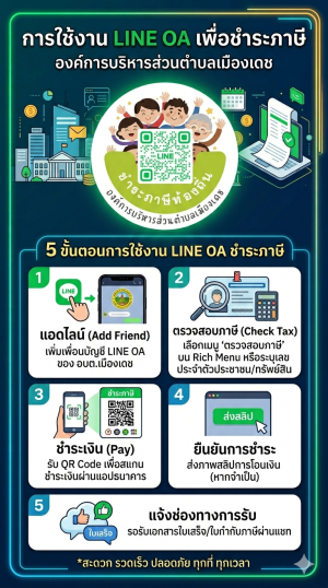 การใช้งาน LINE OA เพื่อชำระภาษี ทำได้โดยการแอดไลน์บัญชีทางการของ องค์การบริหารส่วนตำบลเมืองเดช
