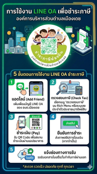 การใช้งาน LINE OA เพื่อชำระภาษี ทำได้โดยการแอดไลน์บัญชีทางการของ องค์การบริหารส่วนตำบลเมืองเดช