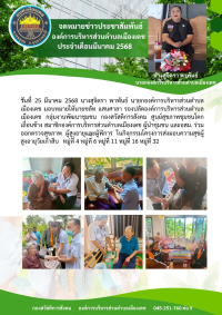 กิจกรรมส่งเสริมสุขภาพ จัดตรวจสุขภาพคนพิการและผุ้สูงอายุ ประจำปี 2568