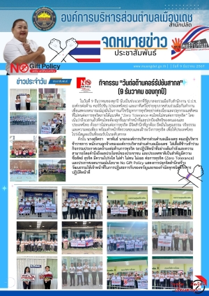 กิจกรรมการขับเคลื่อนตามนโยบาย “งดรับ  งดให้”  ของขวัญ ของกำนัลทุกชนิดจากการปฏิบัติหน้าที่  ( No Gift  Policy) และการต่อต้านการทุจริตทุกรูปแบบ (Zero Tolerance)  ขององค์การบริหารส่วนตำบลเมืองเดช ประจำปีงบประมาณ พ.ศ.2567