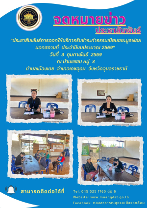 ประชาสัมพันธ์การออกให้บริการรับชำระค่าธรรมเนียมขยะมูลฝอยนอกสถานที่ ประจำปีงบประมาณ 2569
