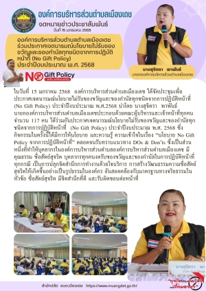 การประชุมเพื่อประกาศเจตนารมย์ไม่รับของขวัญและของกำนัลทุกชนิดจากการปฏิบัติหน้าที่(No gift Policy) ประจำปีงบประมาณ 2568 ขององค์การบริหารส่วนตำบลเมืองเดช