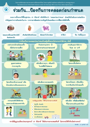 โครงการส่งเสริมสุขภาพเชิงรุกเพื่อลดภาวะคลอดก่อนกำหนด ประจำปีงบประมาณ พ.ศ.๒๕๖๘