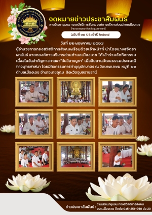 กองสวัสดิการสังคมเข้าร่วมกิจกรรมเนื่องในวันสำคัญทางศาสนา&quot;วันวิสาขบูชา&quot; องค์การบริหารส่วนตำบลเมืองเดช  ประจำปี 2567