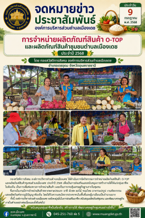 การจำหน่ายผลิตภัณฑ์สินค้า O-TOP และผลิตภัณฑ์สินค้าชุมชนตำบลเมืองเดช ประจำปี 2568
