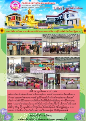 โครงการอบรมให้ความรู้เรื่องสิทธิประโยชน์ผู้สูงอายุ ประจำปีงบประมาณ2566