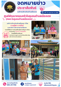 ศูนย์พัฒนาครอบครัวในชุมชนตำบลเมืองเดช (ศพค.ในชุมชนตำบลเมืองเดช) ลงพื้นที่มอบความช่วยเหลือแก่ผู้ประสบปัญหาทางสังคม ประจำปี 2569