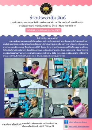 การเข้าร่วมประเมินคุณภาพการจ้างงานคนพิการ ประจำปีงบประมาณ 2567